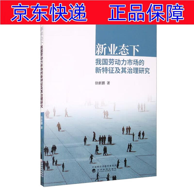 正版图书 新业态下我国劳动力市场的新特征及其治理研究 经济学理论