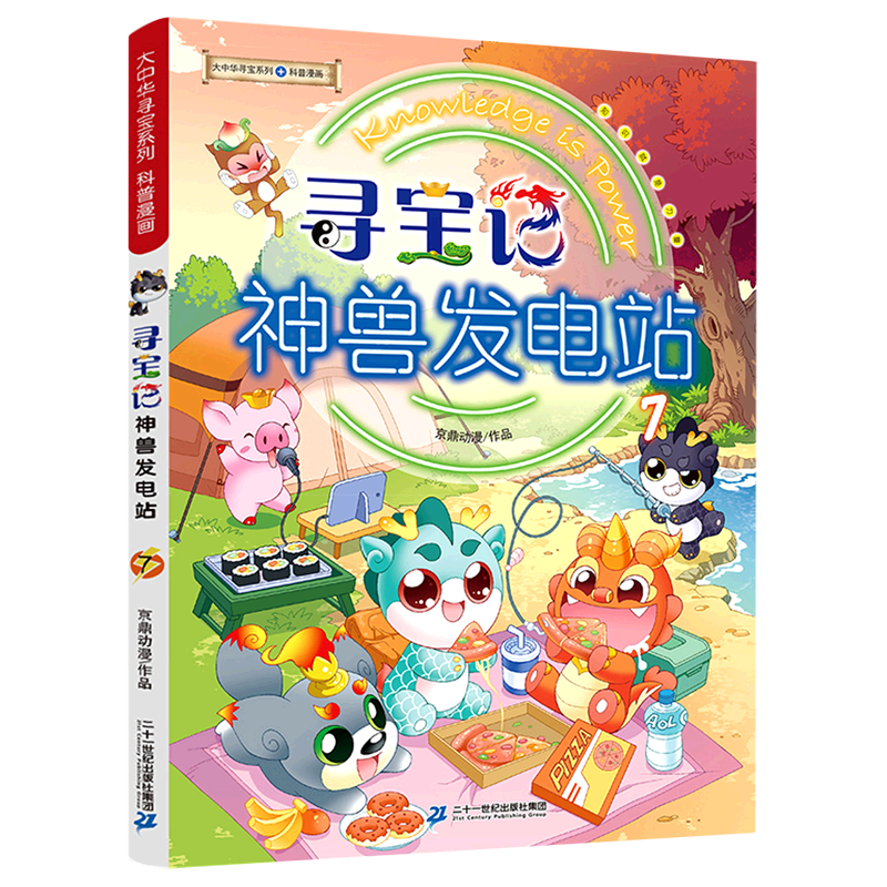 寻宝记神兽发电站(7)/大中华寻宝系列 二十一世纪