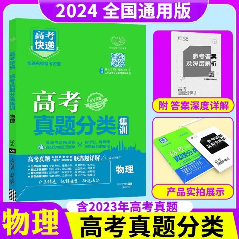 【2024】高考快递分类集训新老高考真题分类总复习（全国通用）物理属于什么档次？