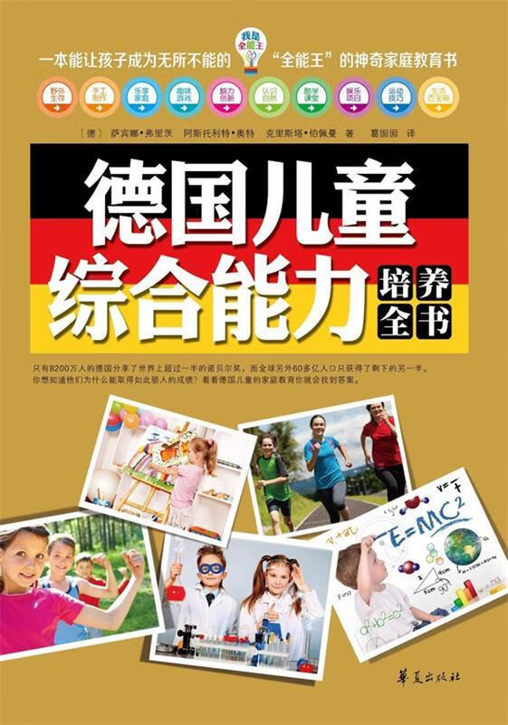 我是全能王:德国儿童综合能力培养全书【正版好书,下单速发】