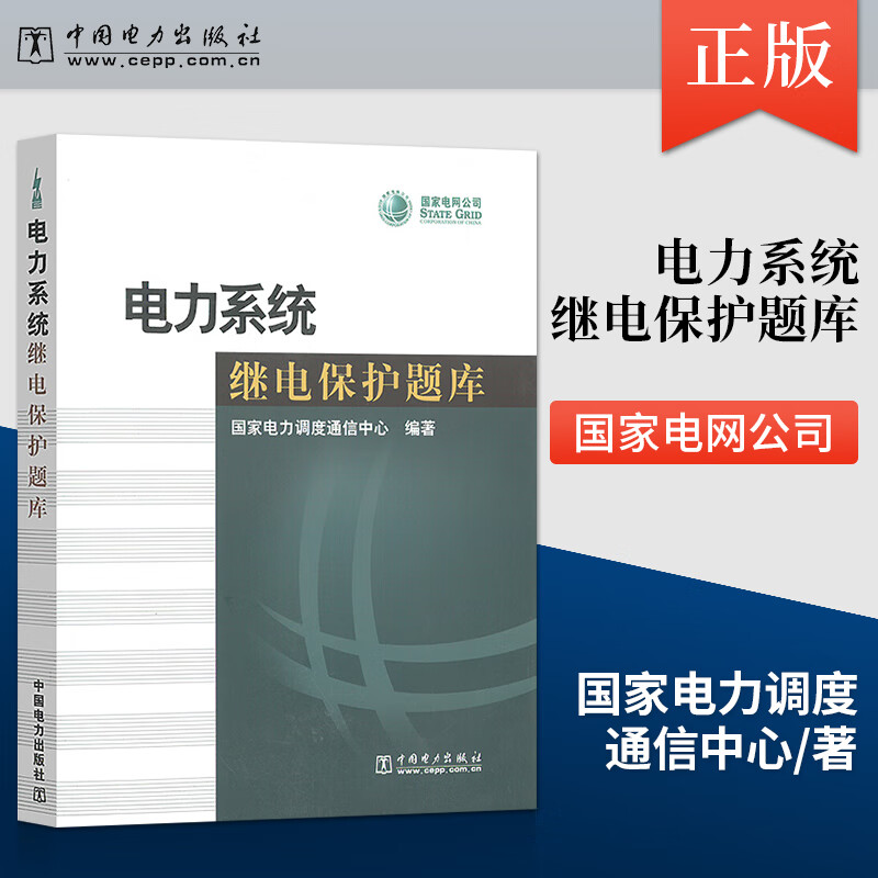 电力系统继电保护题库 978750836