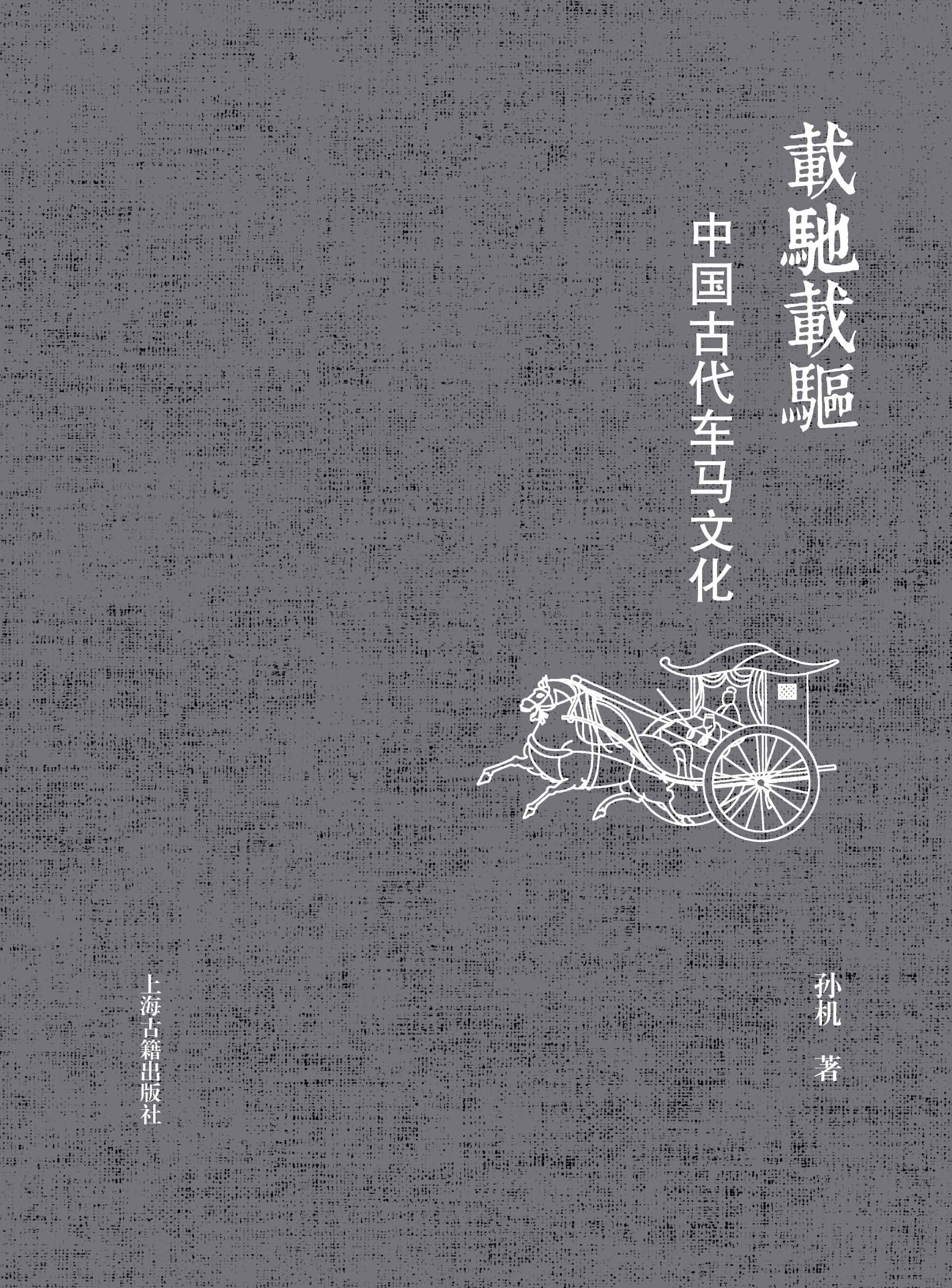 载驰载驱:中国古代车马文化