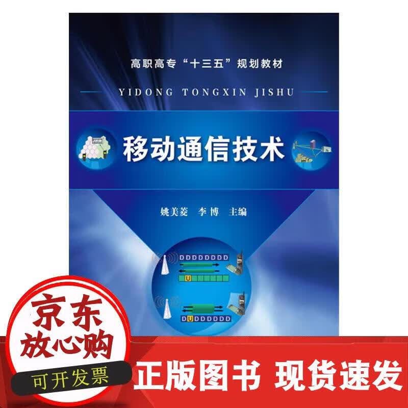 移动通信技术(姚美菱) 姚美菱,李博 主编 9787122269805