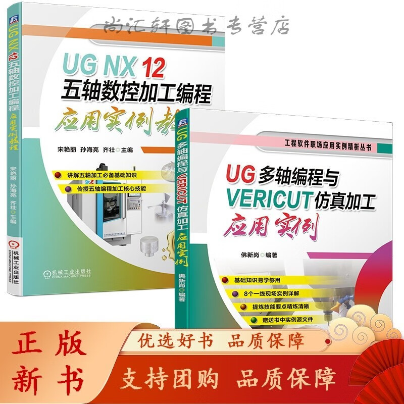 套装 UG多轴编程套装 共2册 UG多轴编程与VERCUT仿真加工应用实例 UG NX 12 五轴数控加工编程应用实例教程使用感如何?