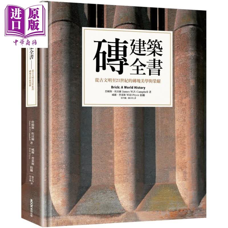 砖建筑全书 从古文明至21世纪的砖块美学与荣耀 港台原版 詹姆斯坎贝尔 墨刻出版 建筑设计工程