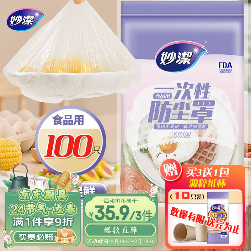 妙洁 保鲜膜套 100只 一次性食品级防尘罩 强韧不易破 餐具高适配