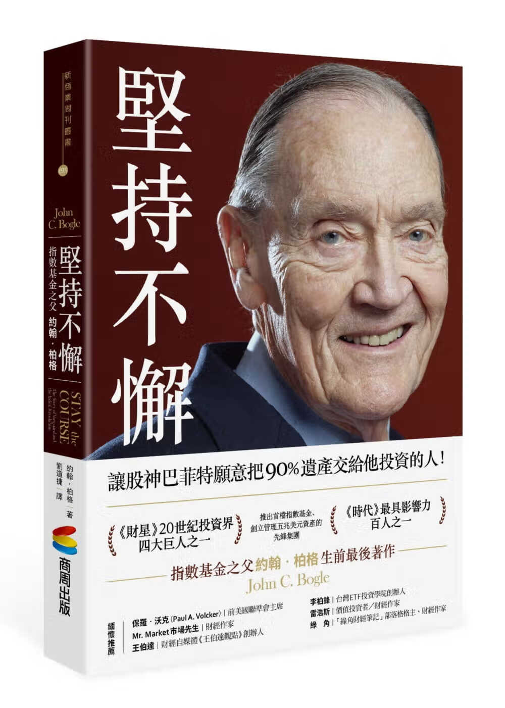 预售 坚持不懈 指数基金之父约翰．博格 商周 商业理财 投资理财 债券 基金 台版原版
