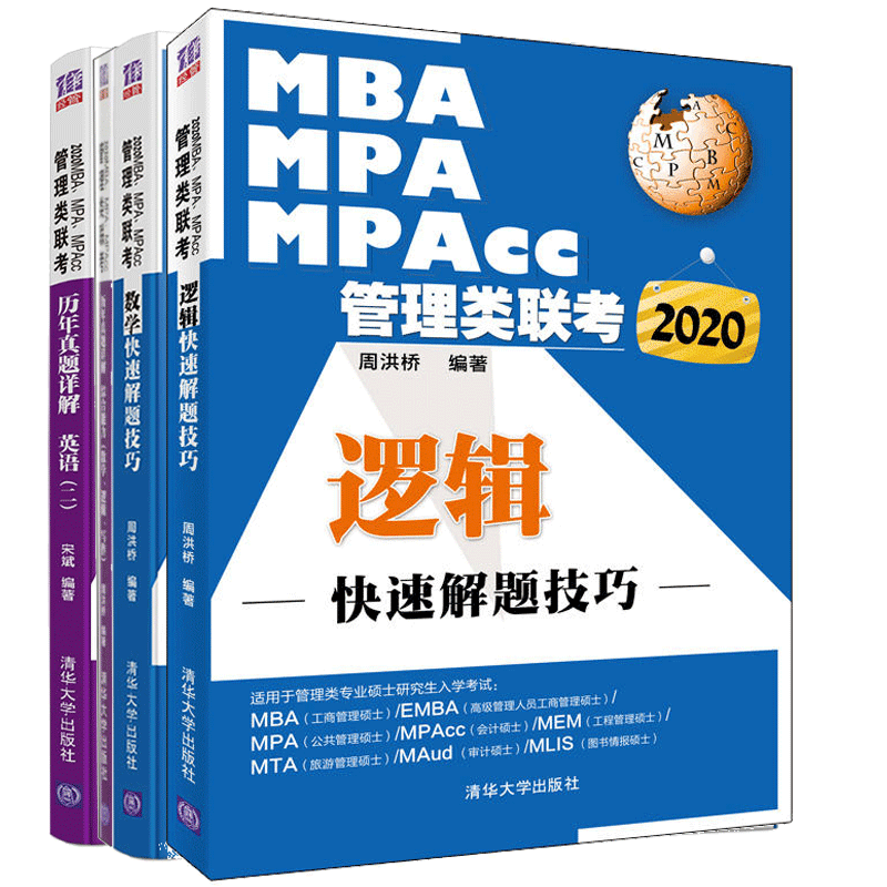 包邮 2020MBA管理类联考 逻辑快速解题技巧+综合能力 数学+逻辑+写作+英语二历年真题 3册