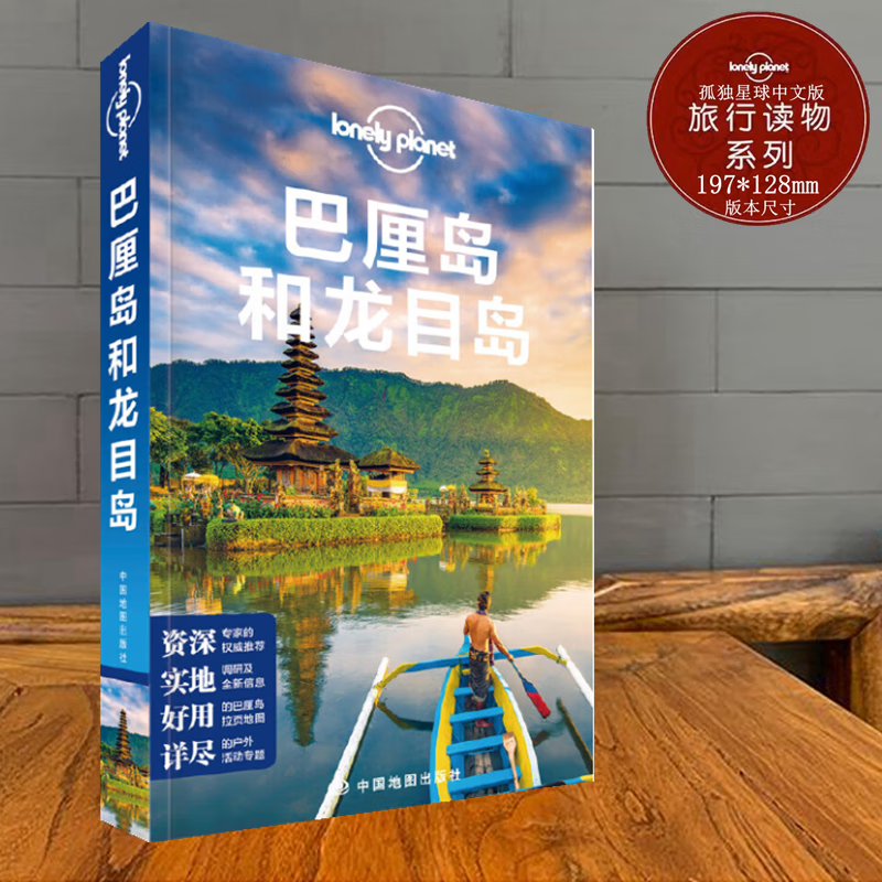 LP巴厘岛和龙目岛孤独星球LonelyPlanet国际旅行中文版指南马来西亚潜水乌布水疗登巴萨寺庙火山舞蹈景点住宿就餐交通购物中国地图出版社全新正版