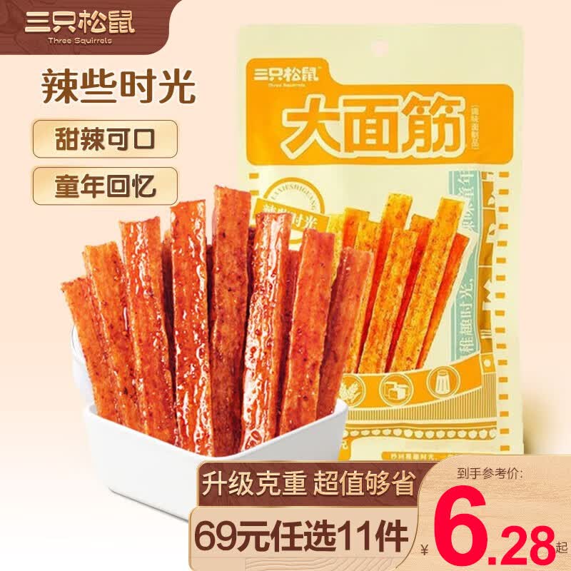 三只松鼠大面筋甜辣味110g*1袋面筋串豆皮怀旧小零食调味面制品RX 大面筋110g高性价比高么？