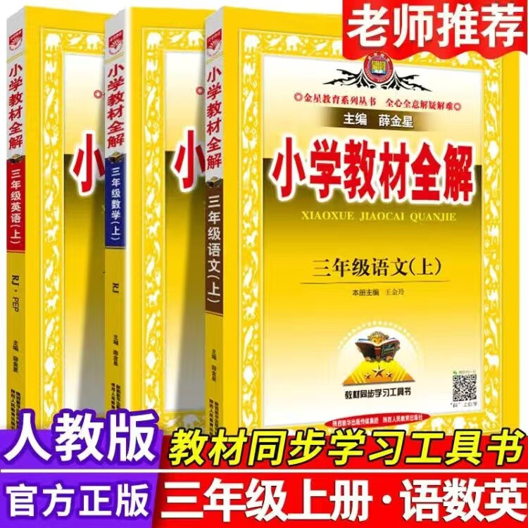 【1~6年级可选】2024新版小学教材全解 三年级上册 语文 人教版