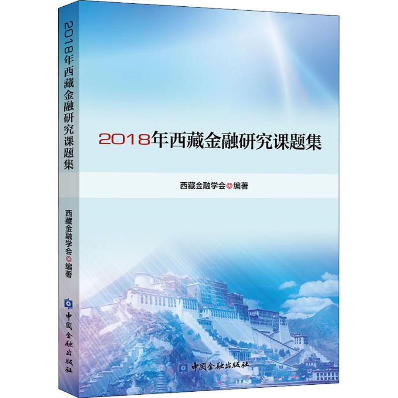 2018年西藏金融研究课题集