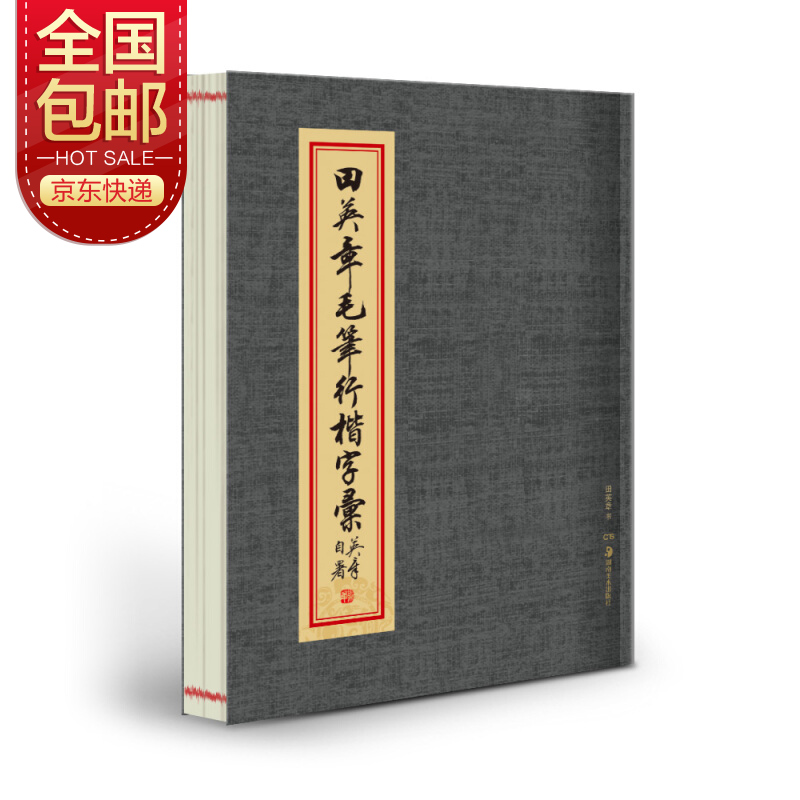 华夏万卷毛笔字帖 田英章毛笔行楷字汇怎么看?