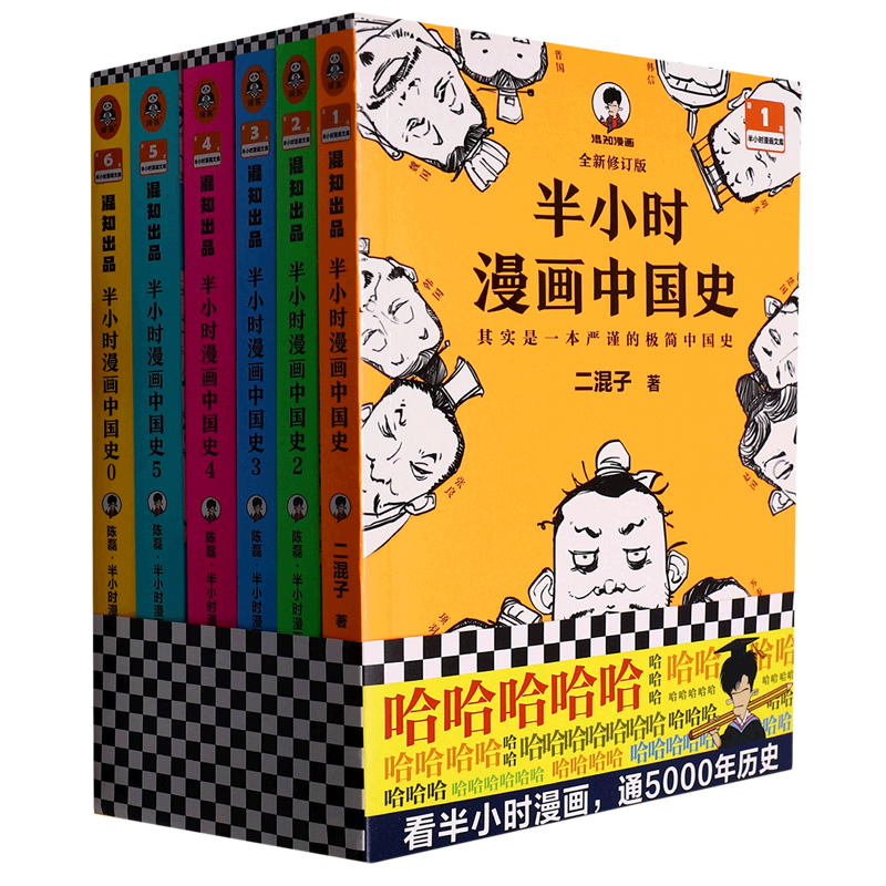 半小时漫画中国史(0-5共6册)/半小时漫画文库
