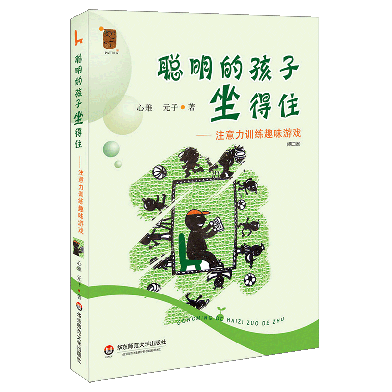 聪明的孩子坐得住：注意力训练趣味游戏
