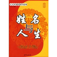 【正版】姓名与人生 9787807246039