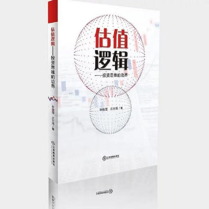 估值逻辑：投资思维的边界 孙加滢 江西教育出版社 9787570509652 09652
