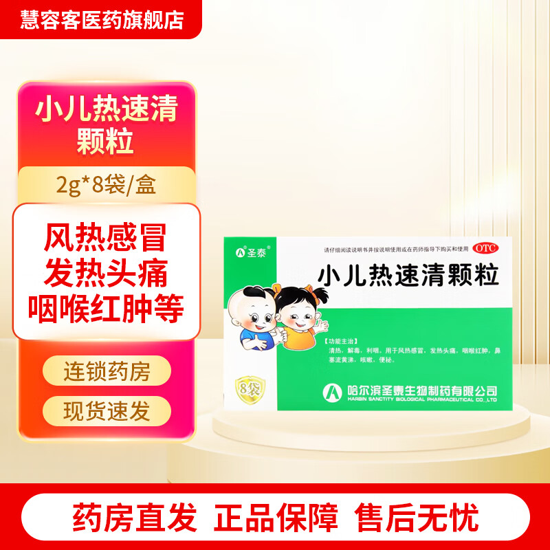 圣泰 小儿热速清颗粒2g*8袋/盒 用于风热感冒 发热头痛 咽喉红肿 鼻塞