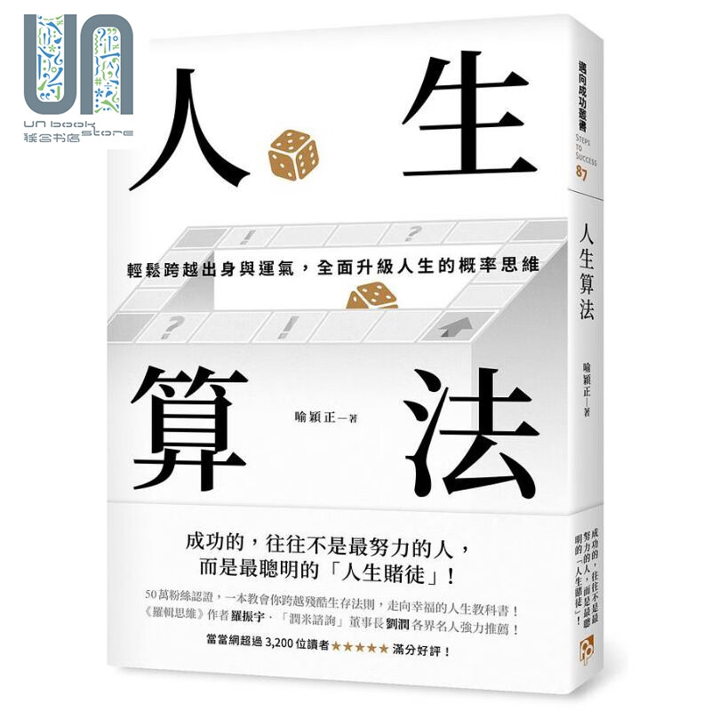 人生算法 轻松跨越出身与运气 全面升级人生的概率思维 港台原版 喻颖正 平安文化