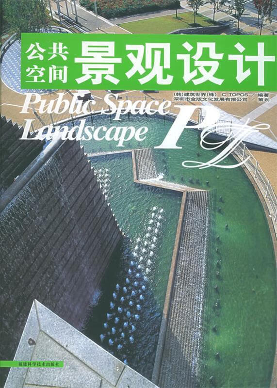 公共空间景观设计