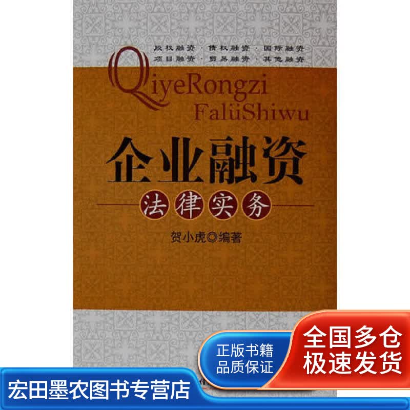 企业融资法律实务【正版好书】