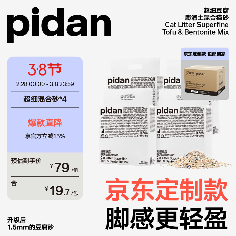 pidan【定制款】超细豆腐膨润土混合猫砂2.4KG*4包 整箱装皮蛋猫砂属于什么档次？
