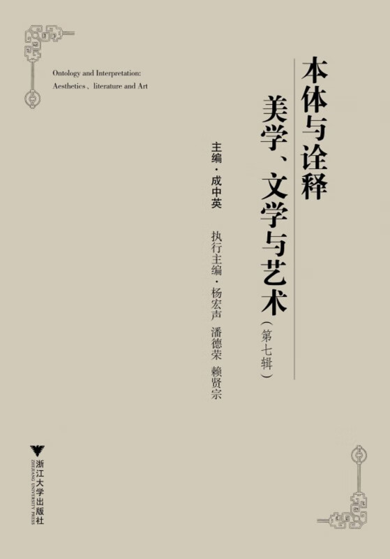 本体与诠释美学文学与艺术(第7辑)