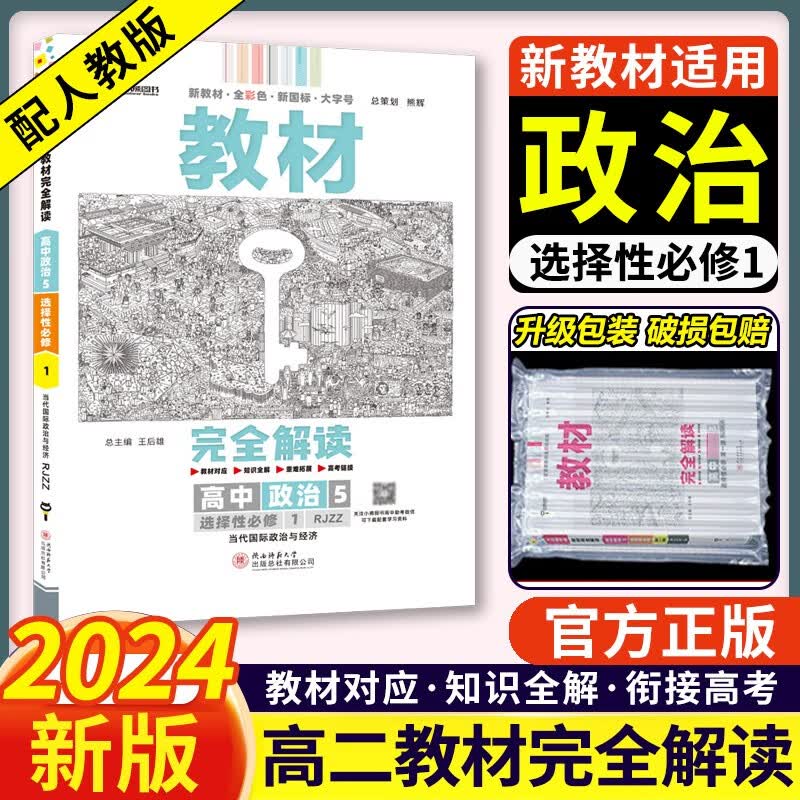 【科目自选】2024版王后雄教材完全解读高二选择性必修一1第一册人教版选修一同步学案书新高考王厚雄 政治 选择性必修一