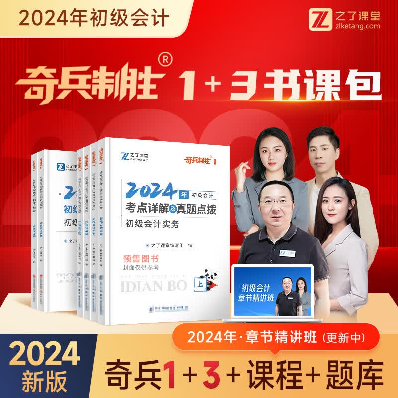 赠全套精讲课】初级会计师教材备考2024职称考试之了课堂零基础实务和经济法基础2023马勇知了考前押题24年官方历年真题试卷题库练习题练习册电子版初会快证书23必刷题 分批发24版】考点详解（奇兵1）属于什么档次？