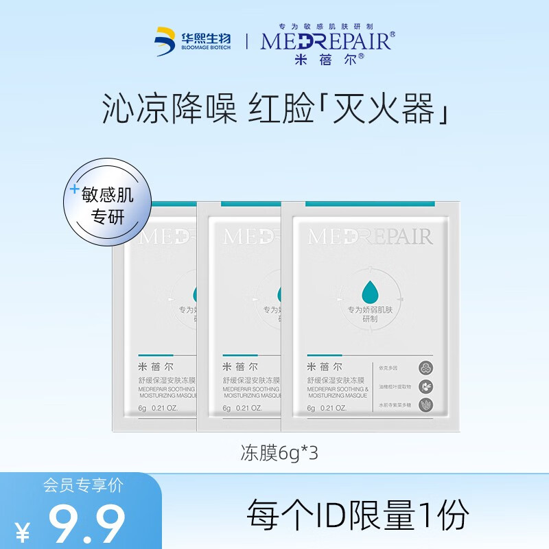 米蓓尔（MedRepair） 小蓝帽冻膜晒后修护抗红面膜6g*3
