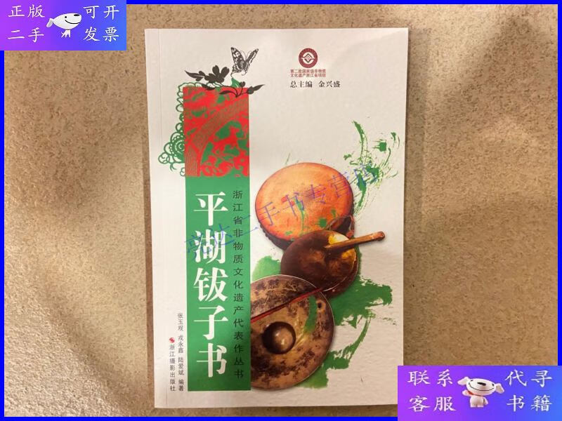 【二手9成新】浙江省非物质文化遗产代表作丛书:平湖钹子书