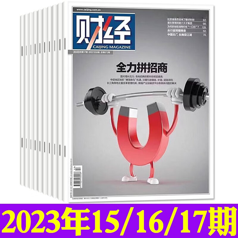 财经杂志2023年17期新【另有新期现货打包及2022年往期可选】预测与战略财经新闻资讯经济类商业管理期刊 C【共3本】2023年15/16/17期