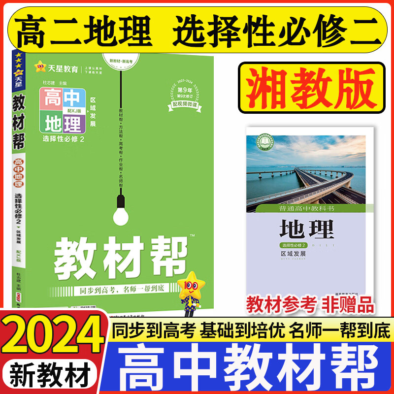 2024新版高中教材帮地理选择性必修第二册湘教版xj高二地理选修二2