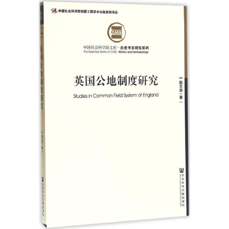 英国公地制度研究 赵文洪【正版】