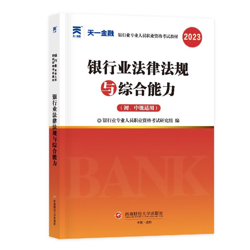 天一金融2023年银行业法律法规与综合能力初级中级个人理财管理风险贷款公司信贷教材历年真题试卷必刷题库银行从业资格证考试银从 法律法规【教材单本】