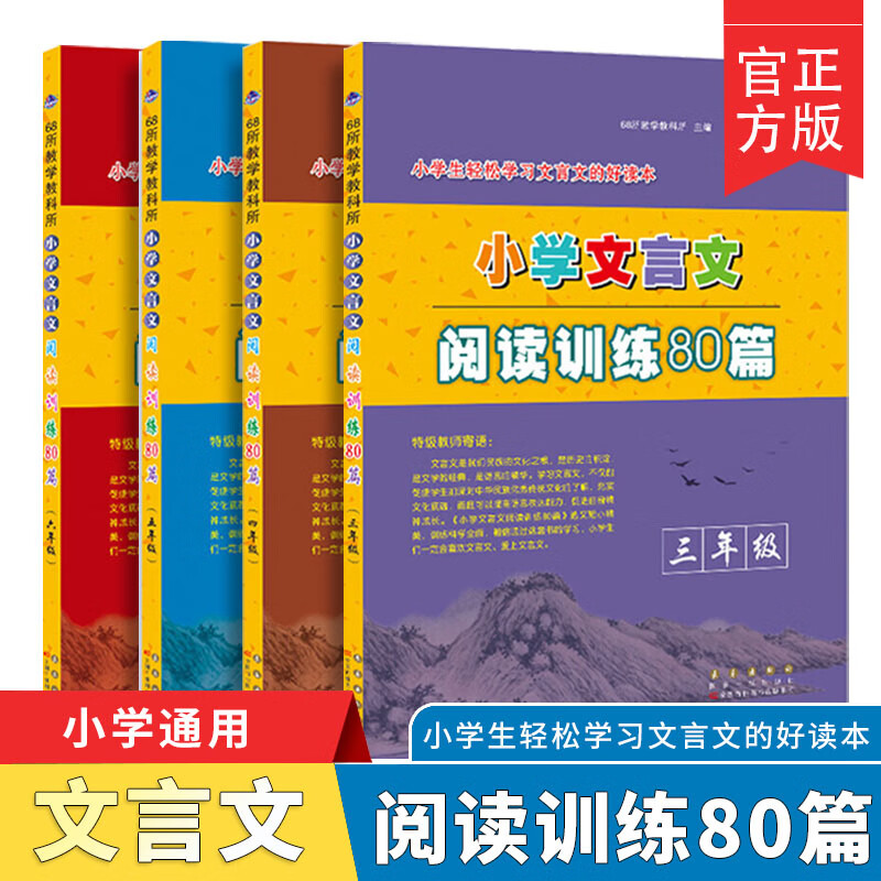 小学文言文阅读训练80篇 三四五六年级 小学生语文拓展阅读理解专项训练课外练习题小古文起步启蒙读本读物故 【小学文言文阅读训练80篇】四年级 小学通用