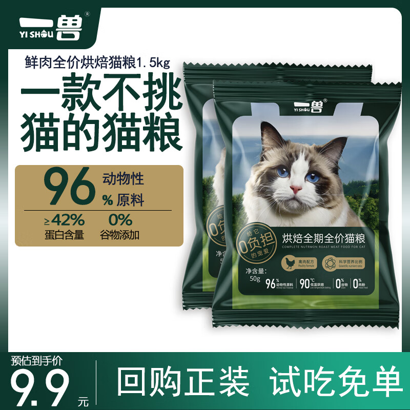 一兽低温烘焙猫粮成猫幼猫粮全价鲜肉粮 鸡肉牛肉布偶美毛增肥试吃装 试吃100g【50g*2包】