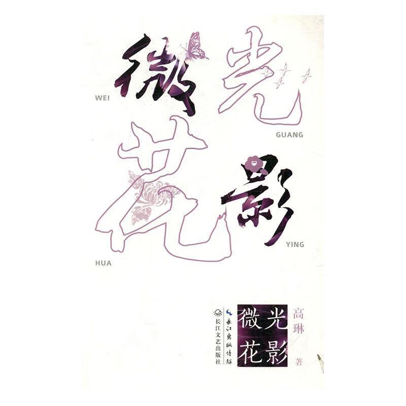 微光花影
