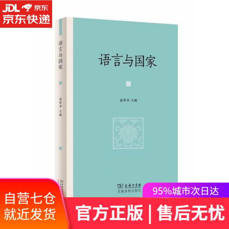 【新华书店】语言与国家