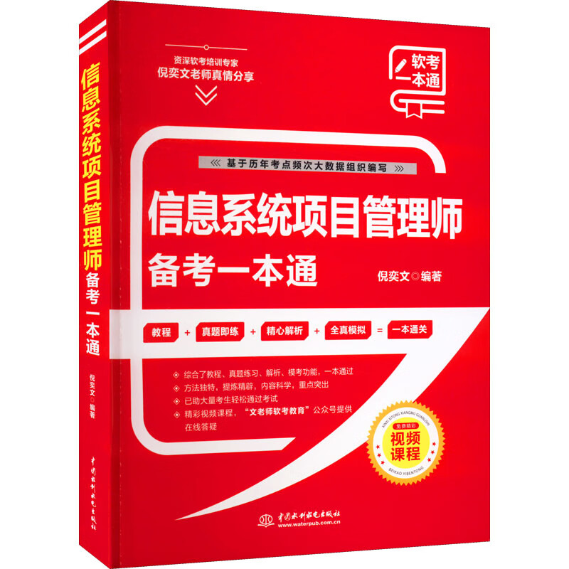 信息系统项目管理师备考一本通 倪奕文 编 中国水利水电出版社