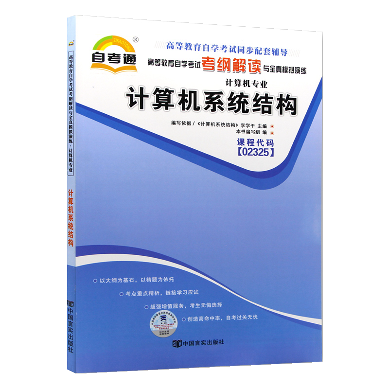 自考辅导02325计算机系统结构 自考通考纲解读 配套2012年版李学干主编机械工业出版社自考教材