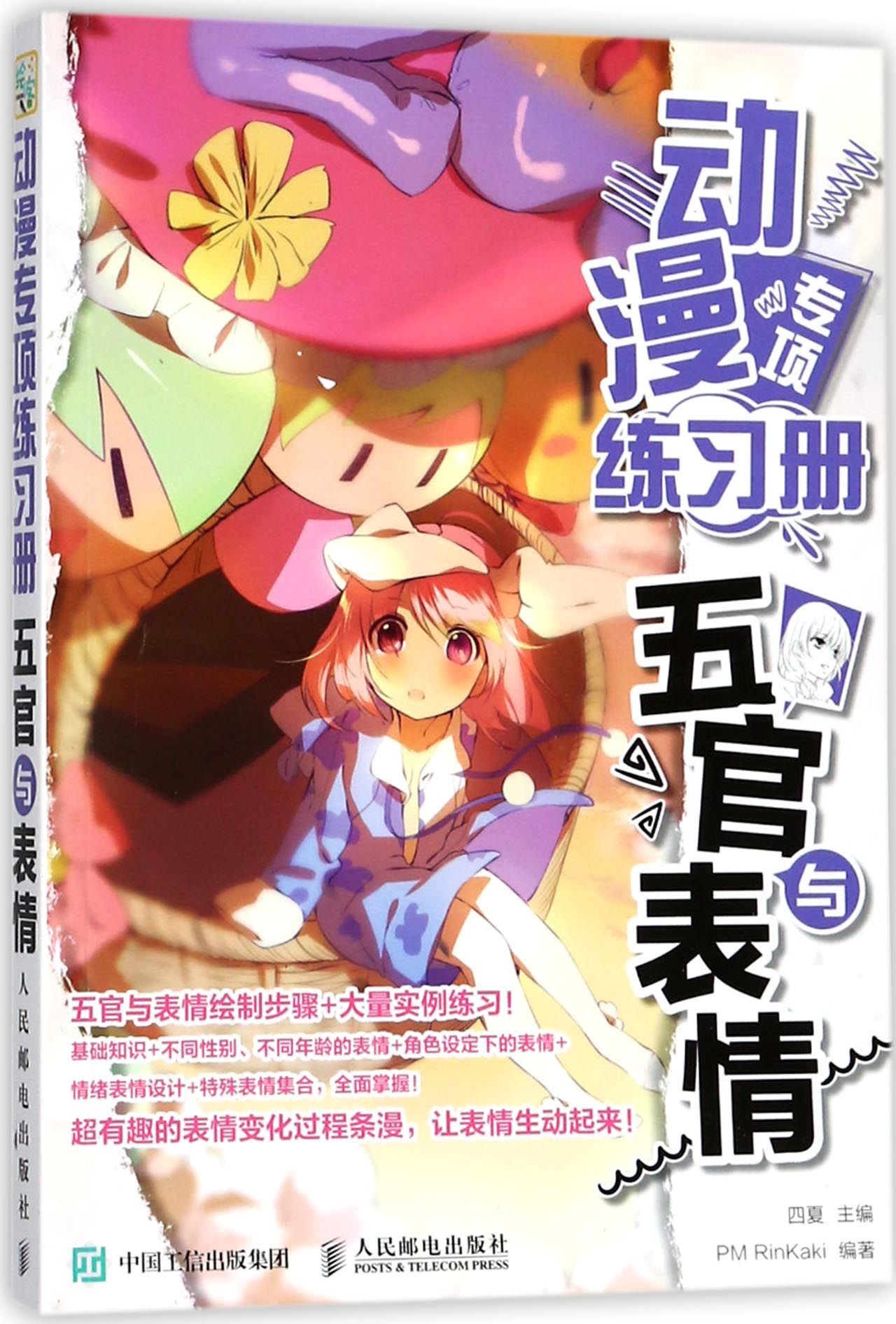 动漫专项练习册(五官与表情)