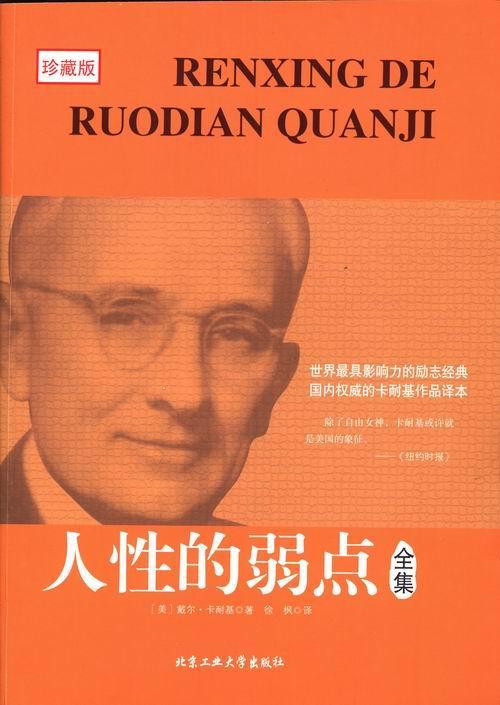 人性的弱点全集-珍藏版戴尔·卡耐基北京工业大学出版社9787563936441/励志与成功书籍