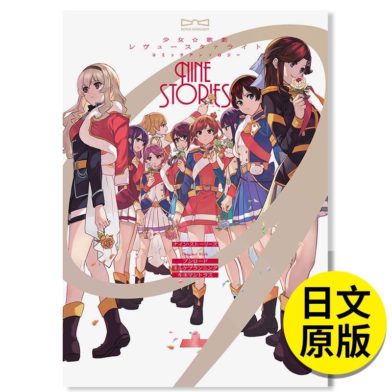 【预售】少女歌剧 revue starlight 1 (月刊ブシロ—ド),漫画 日文