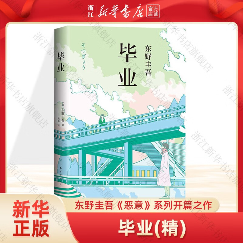 毕业 东野圭吾《恶意》系列开篇之作