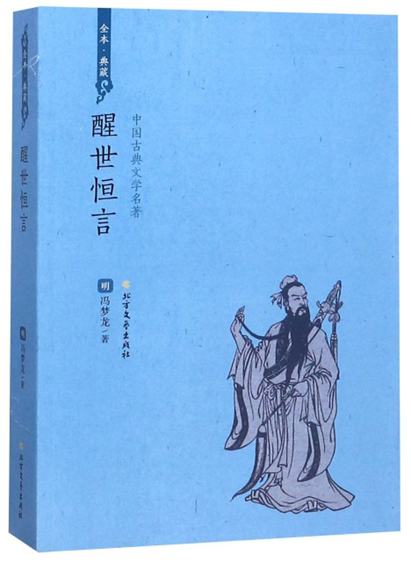 醒世恒言（全本典藏）/中国古典文学名著