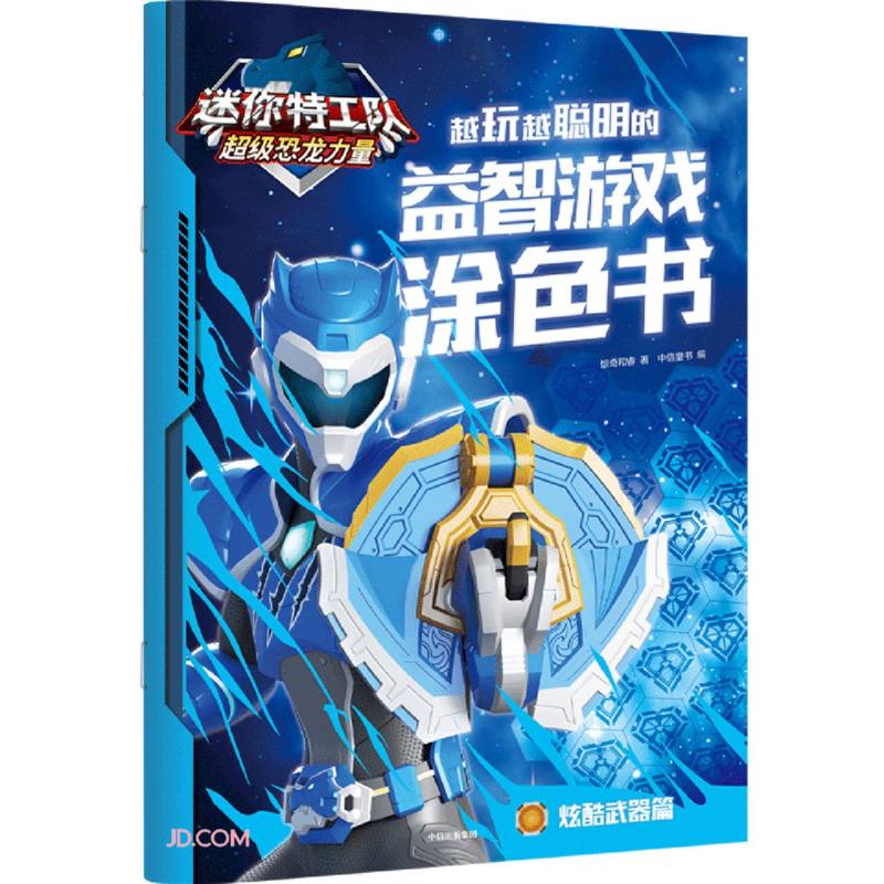 迷你特工队超级恐龙力量：越玩越聪明的益智游戏涂色书 炫酷武器篇