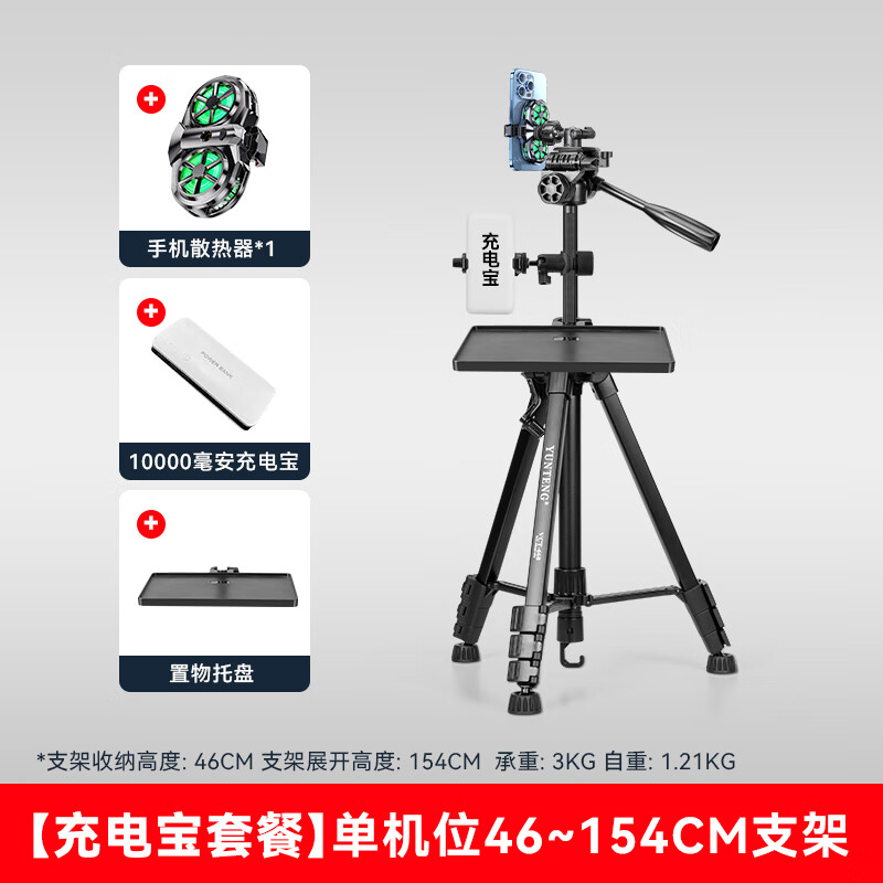 云腾668三脚架双机位制冷散热器支架一体半导体降温神器多个机位手机直播声卡托盘户外落地三角架 【充电宝套餐】单机位散热器+直播声卡托盘