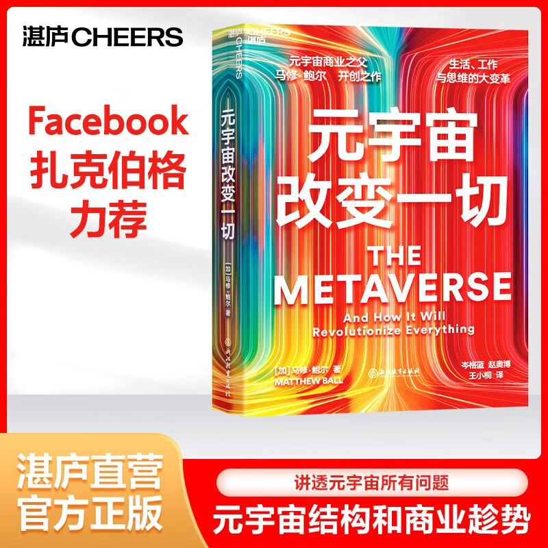 【湛庐旗舰店】元宇宙改变一切 平装 元宇宙商业之父马修鲍尔 品类战略书籍 讲透元宇宙问题 元宇宙分析发展六大趋势 数字财富重塑