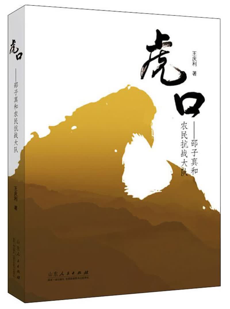 虎口：邵子真和农民抗战大队